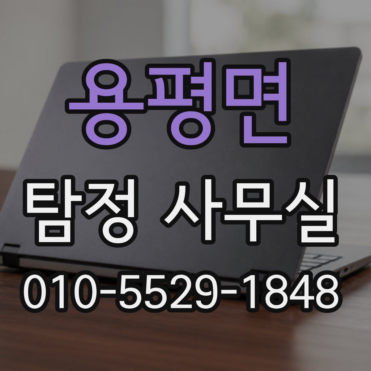 용평면 탐정 사무실