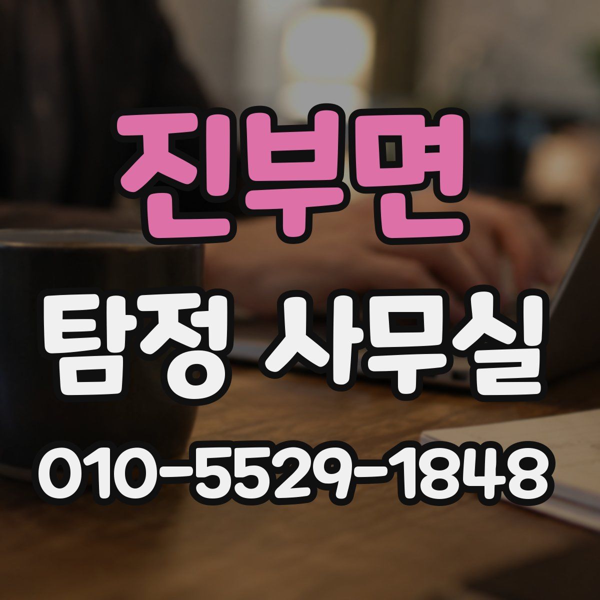 진부면 탐정 사무실