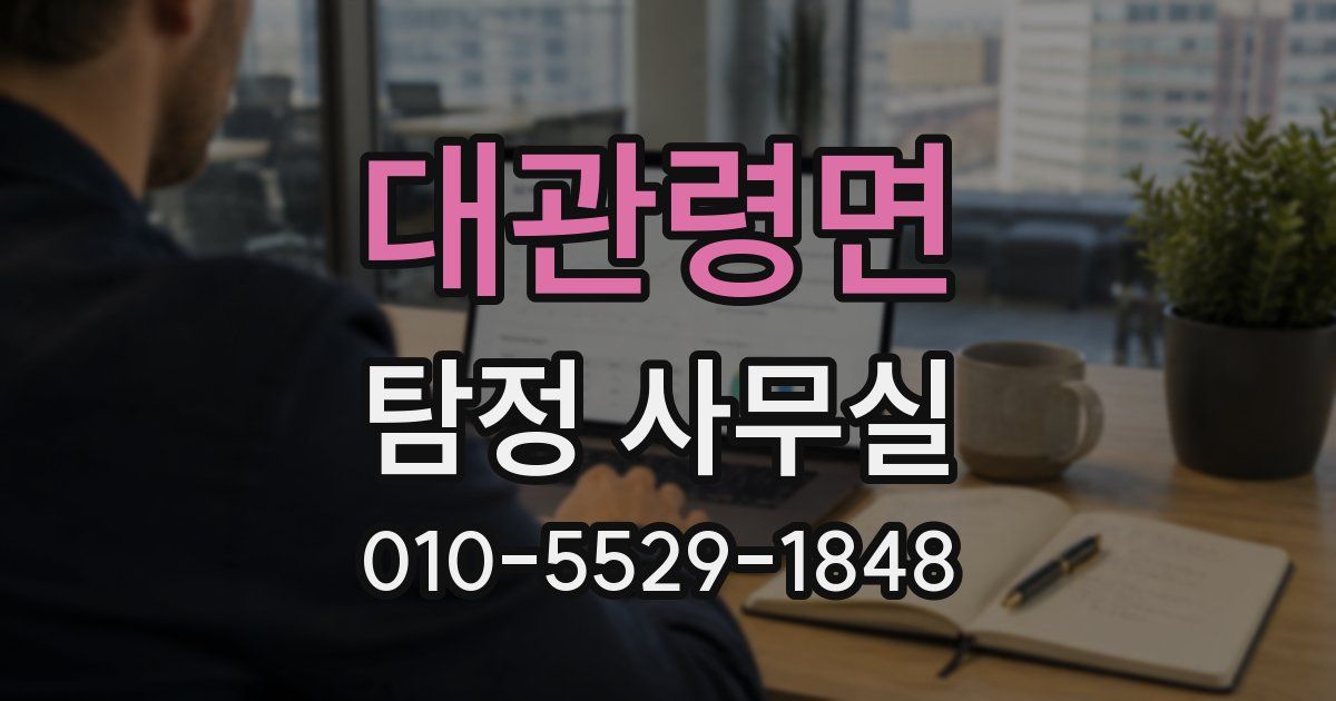 대관령면 탐정 사무실