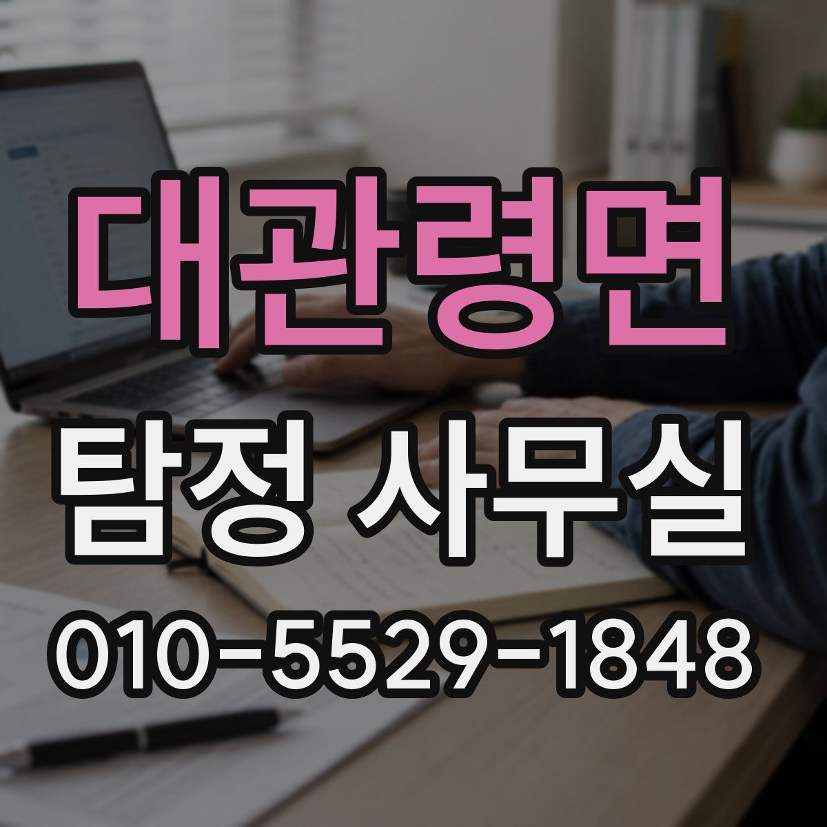 대관령면 탐정 사무실