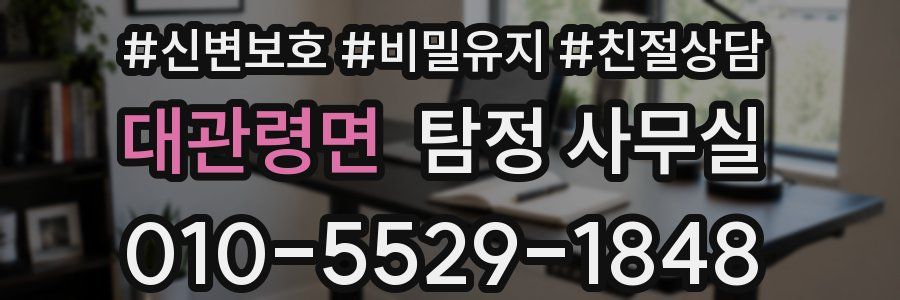 대관령면 탐정 사무실