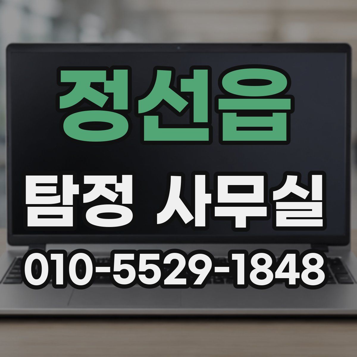 정선읍 탐정 사무실