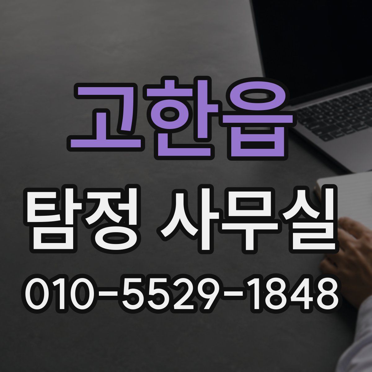 고한읍 탐정 사무실