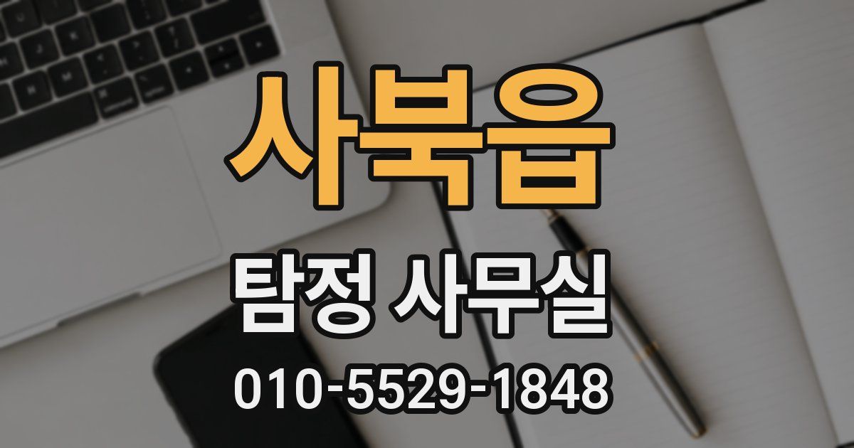 사북읍 탐정 사무실