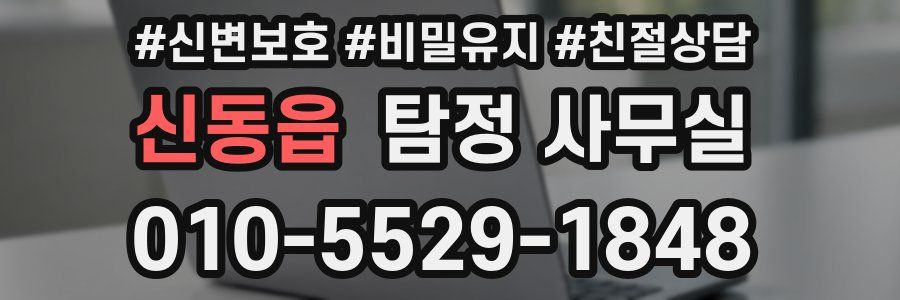 신동읍 탐정 사무실