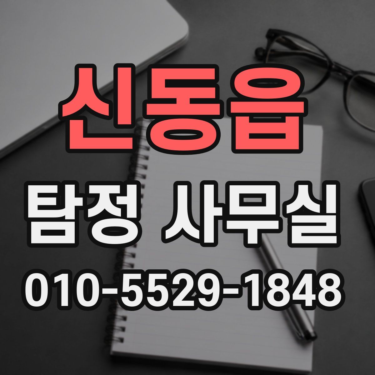 신동읍 탐정 사무실