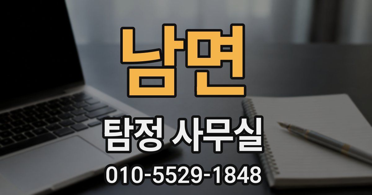 남면 탐정 사무실