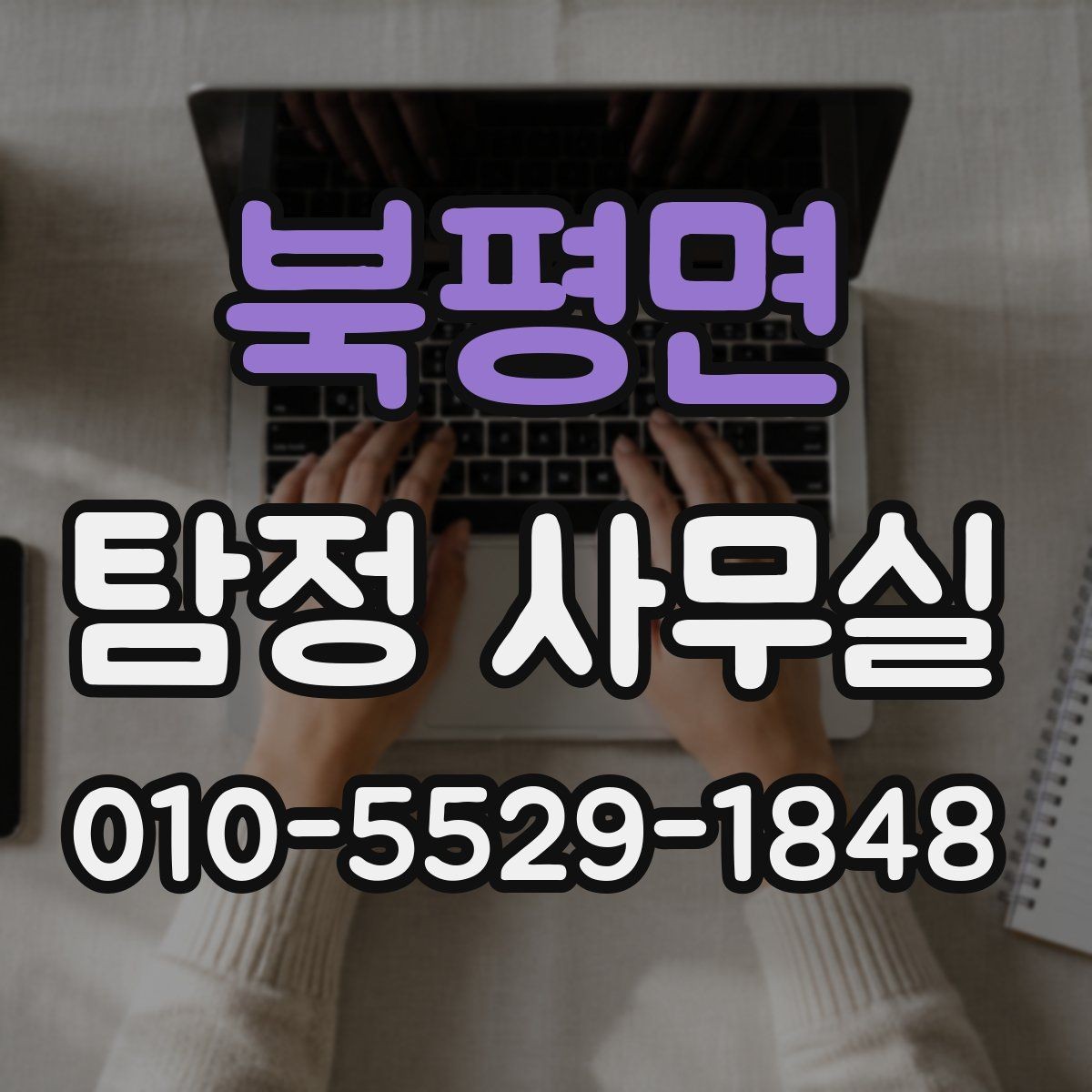 북평면 탐정 사무실 조사 착수 후 진행 순서를 이해하는 법