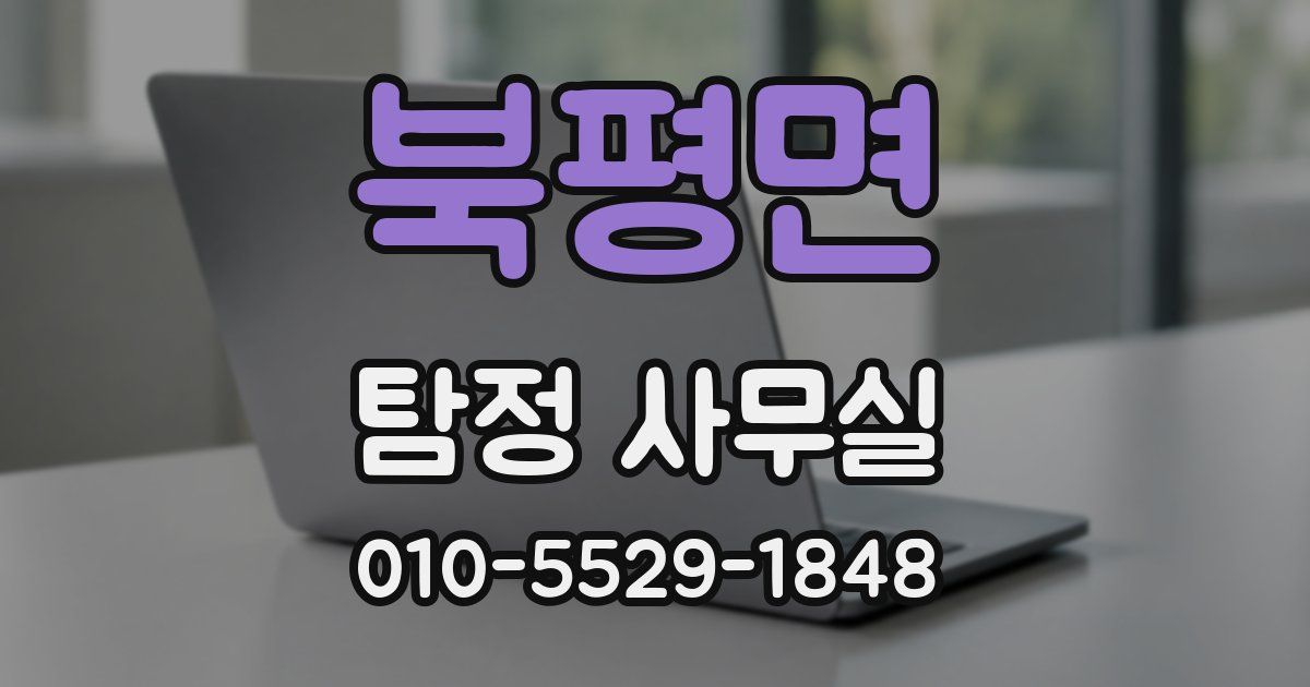 북평면 탐정 사무실