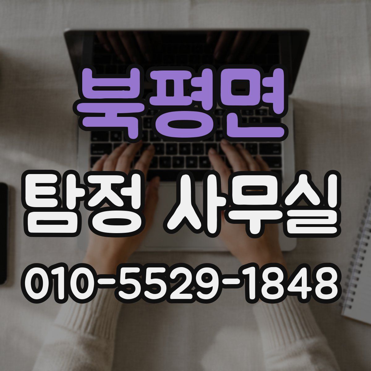 북평면 탐정 사무실