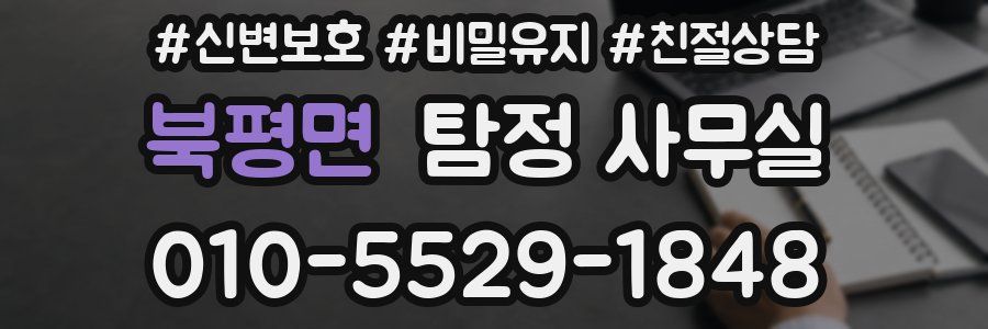 북평면 탐정 사무실