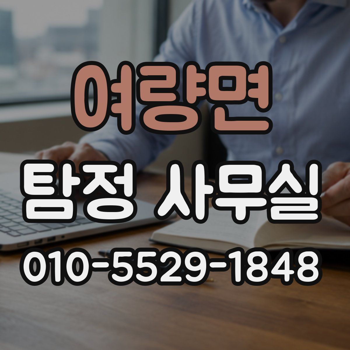 여량면 탐정 사무실