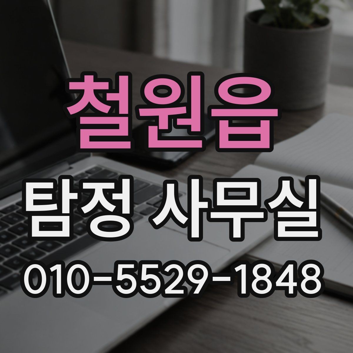 철원읍 탐정 사무실 조사 과정에서 의뢰인이 협조하는 부분
