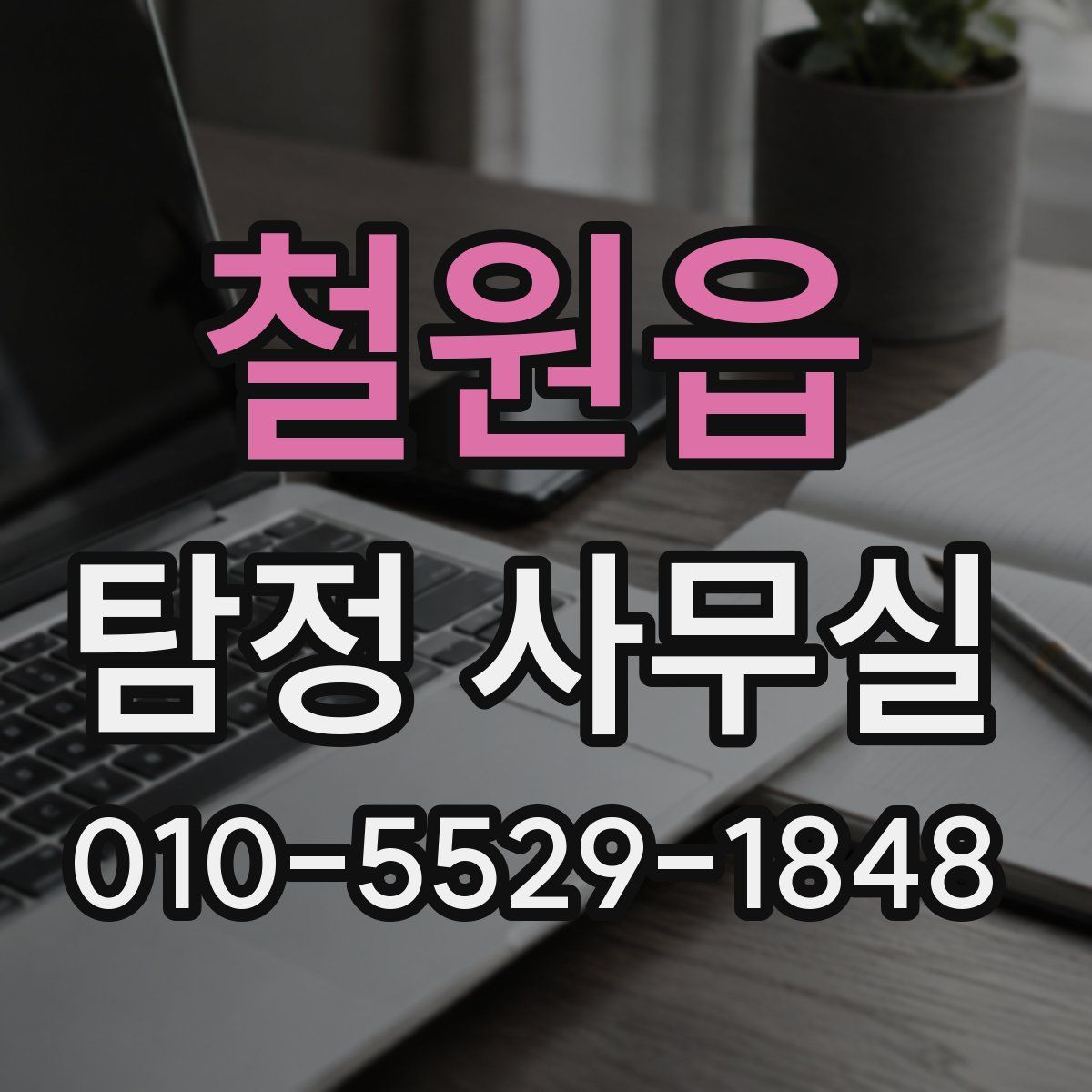 철원읍 탐정 사무실