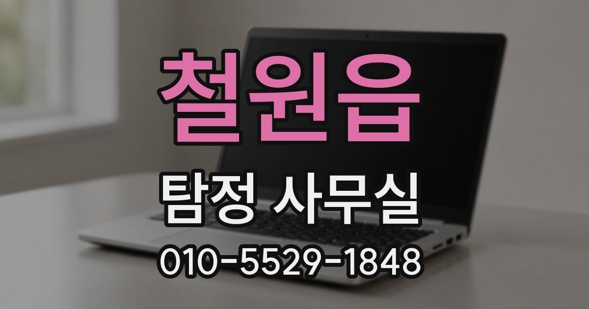 철원읍 탐정 사무실