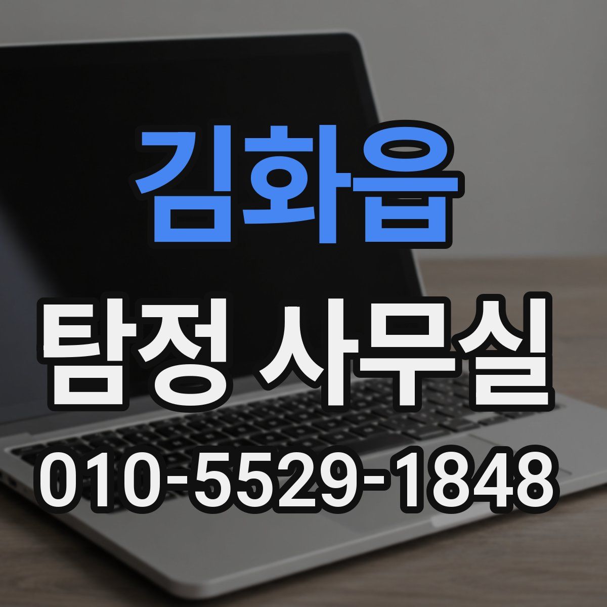 김화읍 탐정 사무실