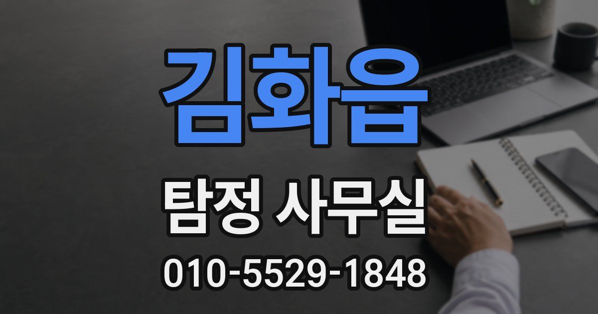 김화읍 탐정 사무실