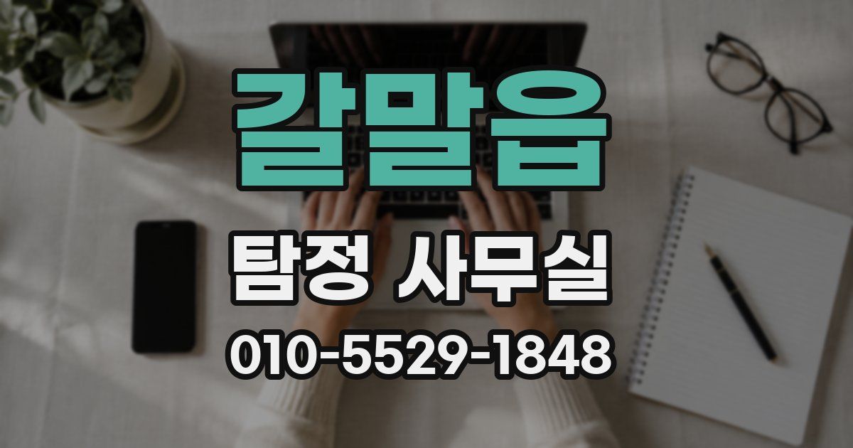 갈말읍 탐정 사무실