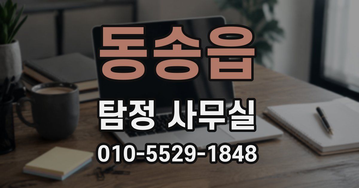 동송읍 탐정 사무실