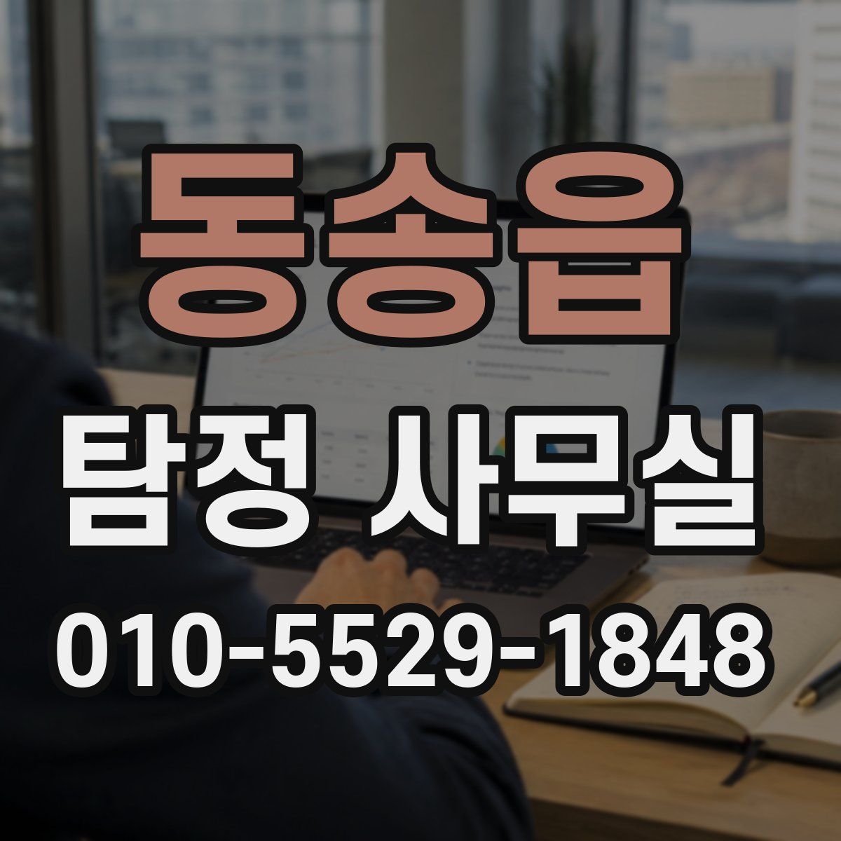동송읍 탐정 사무실