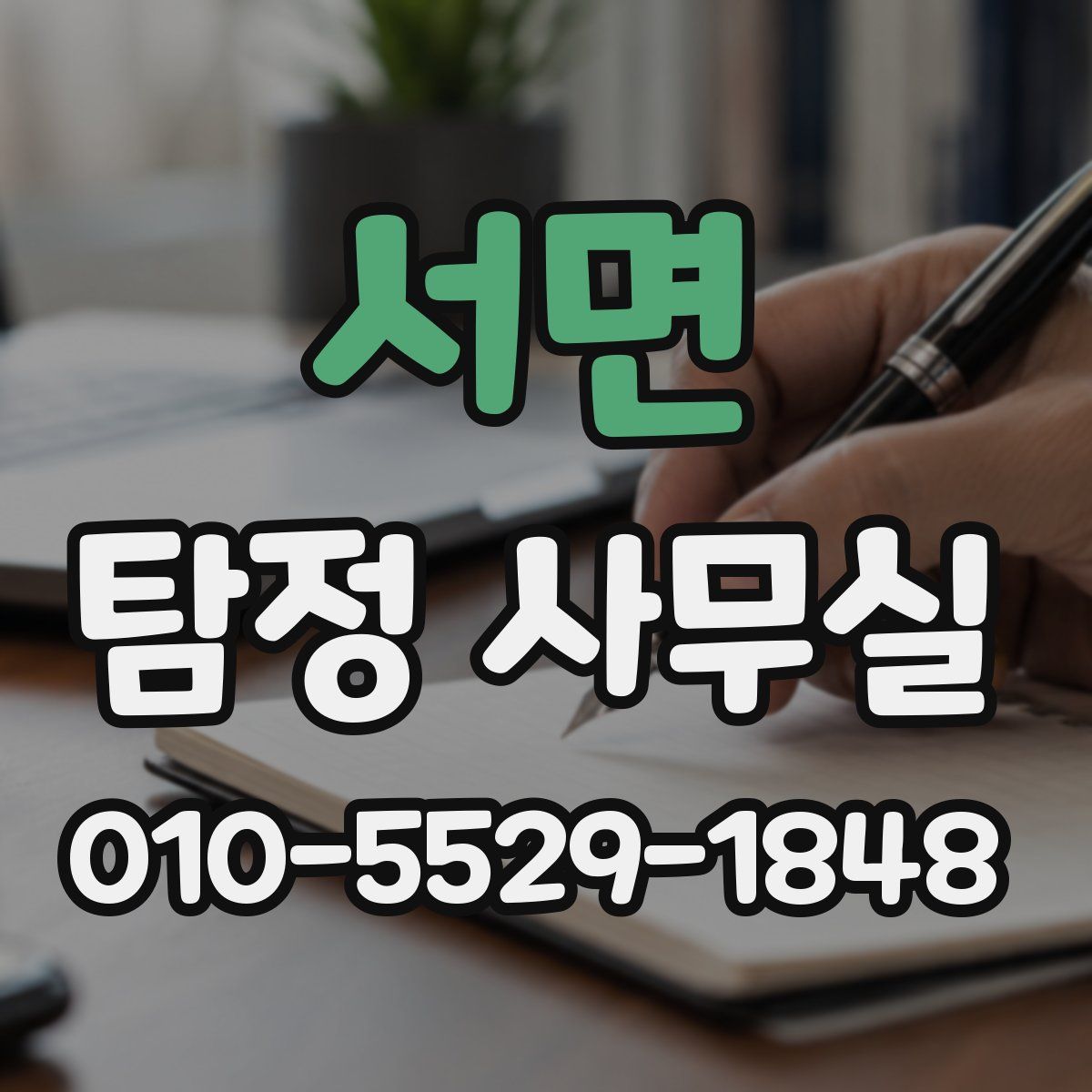 서면 탐정 사무실