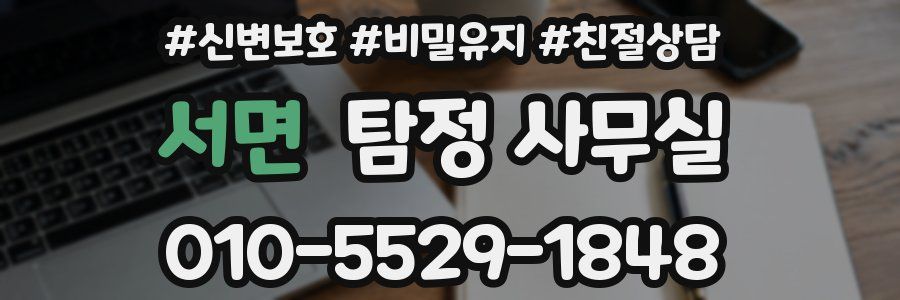 서면 탐정 사무실