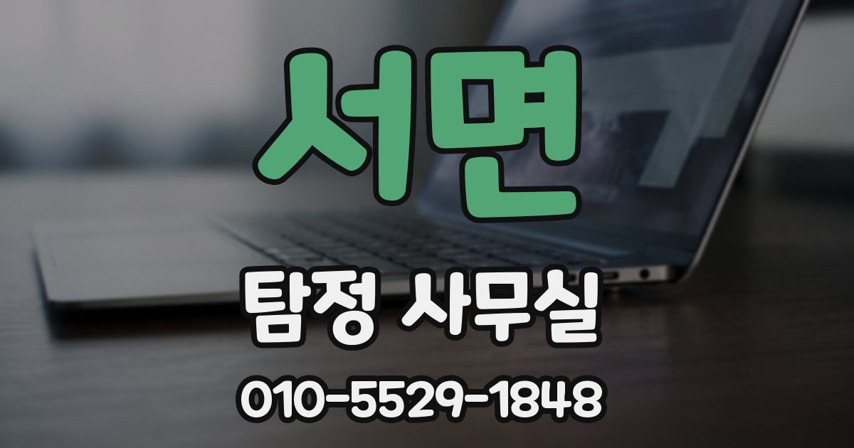 서면 탐정 사무실