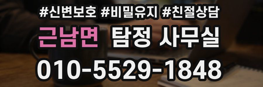 근남면 탐정 사무실