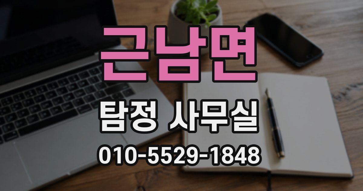 근남면 탐정 사무실