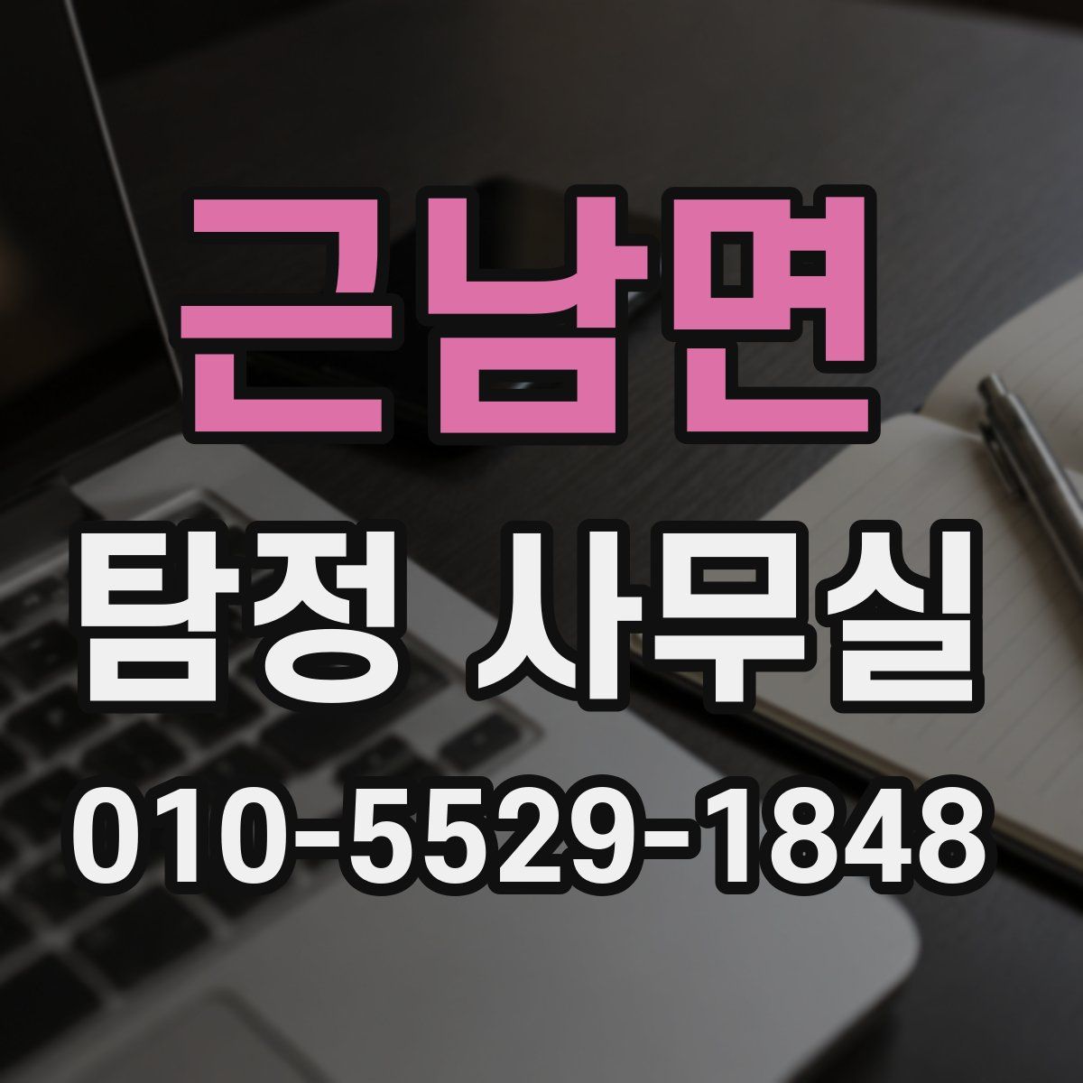 근남면 탐정 사무실