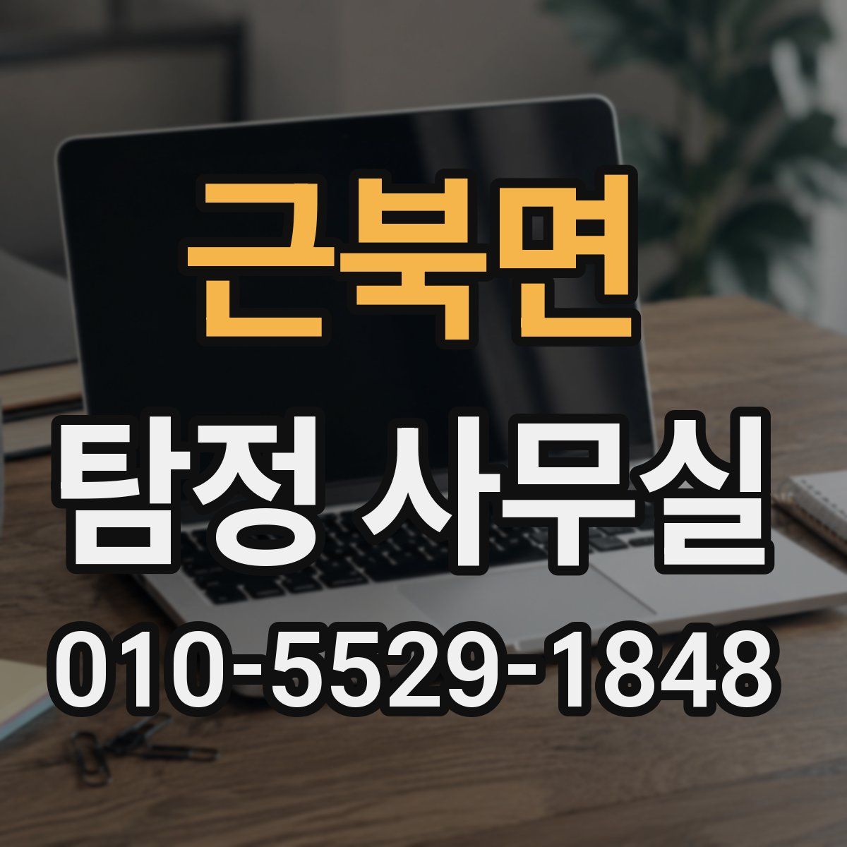 근북면 탐정 사무실