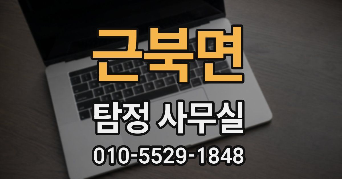근북면 탐정 사무실