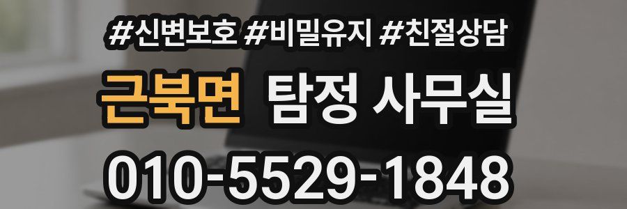 근북면 탐정 사무실