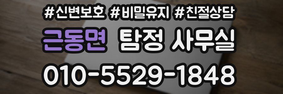 근동면 탐정 사무실