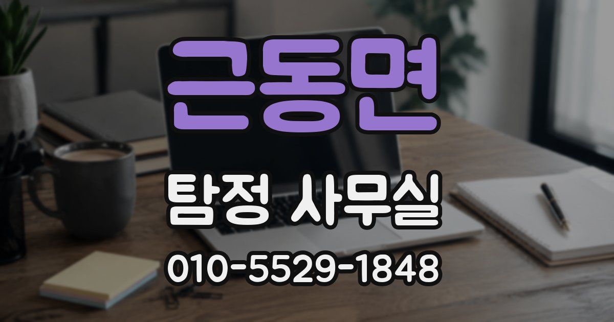 근동면 탐정 사무실