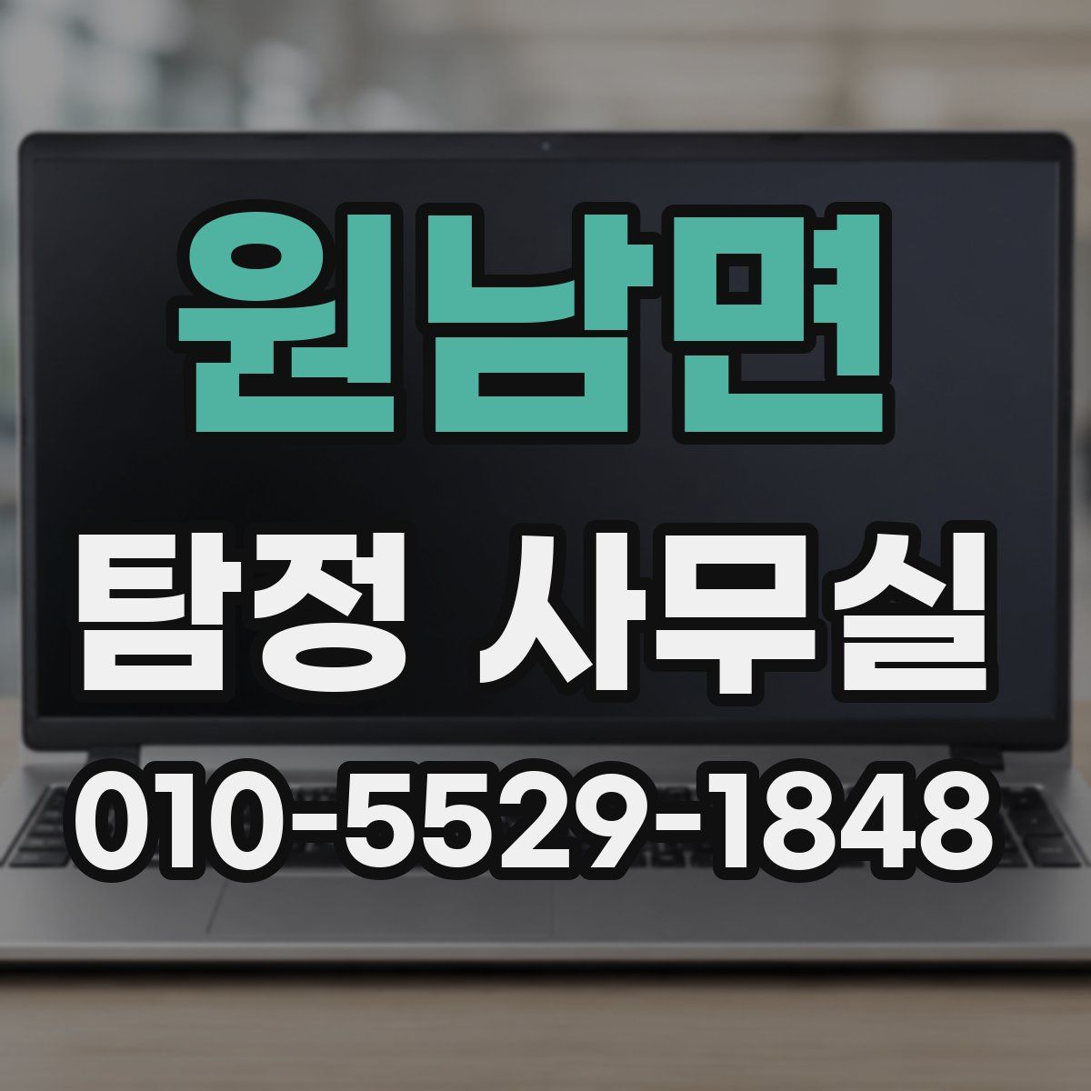 원남면 탐정 사무실