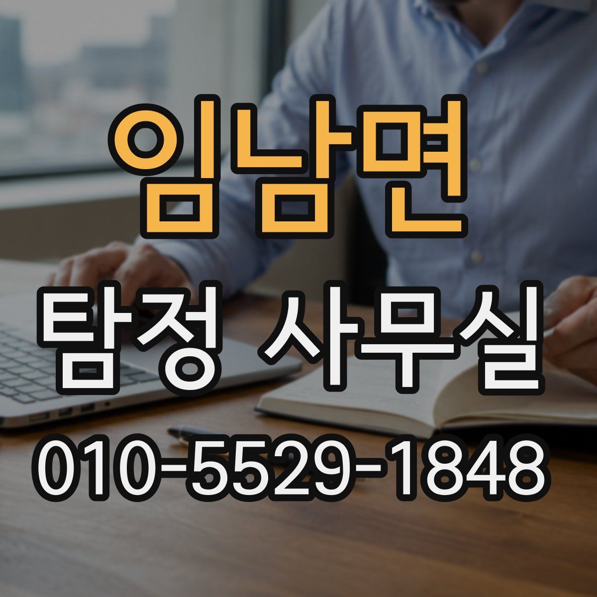 임남면 탐정 사무실