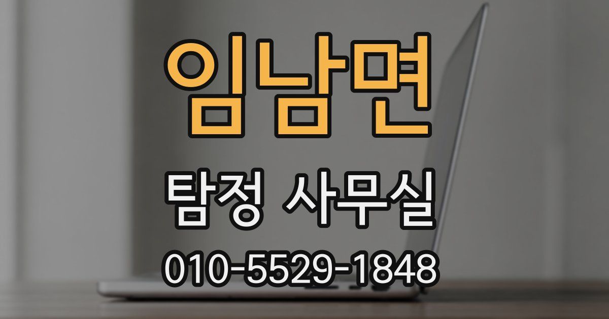 임남면 탐정 사무실