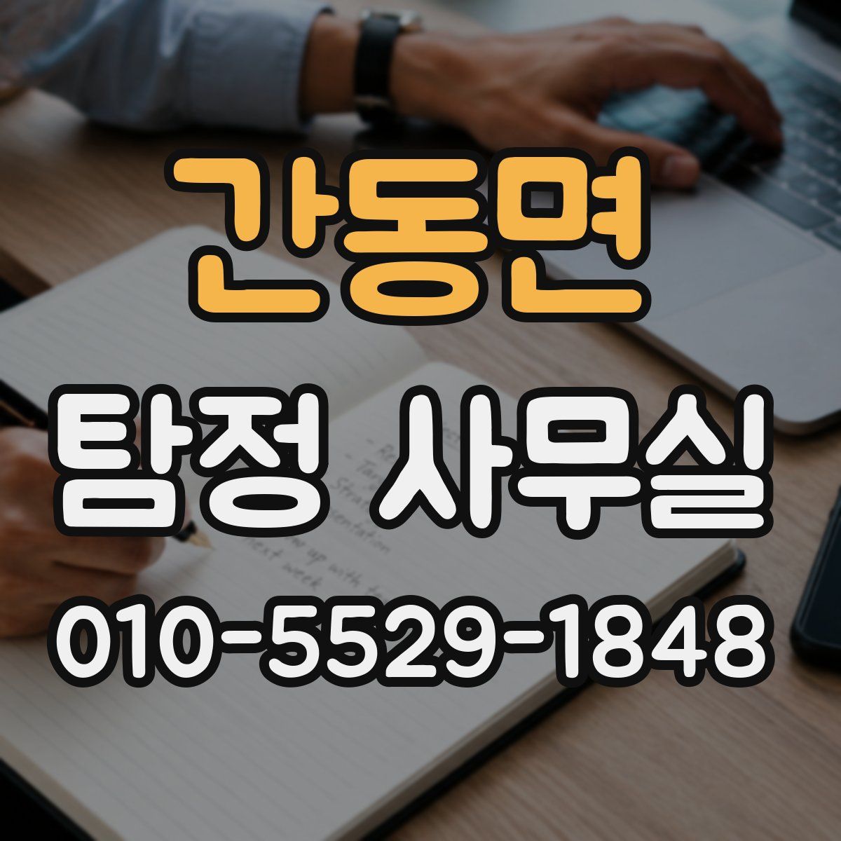간동면 탐정 사무실