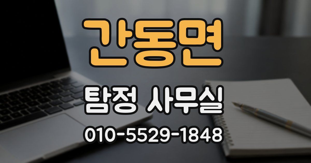 간동면 탐정 사무실