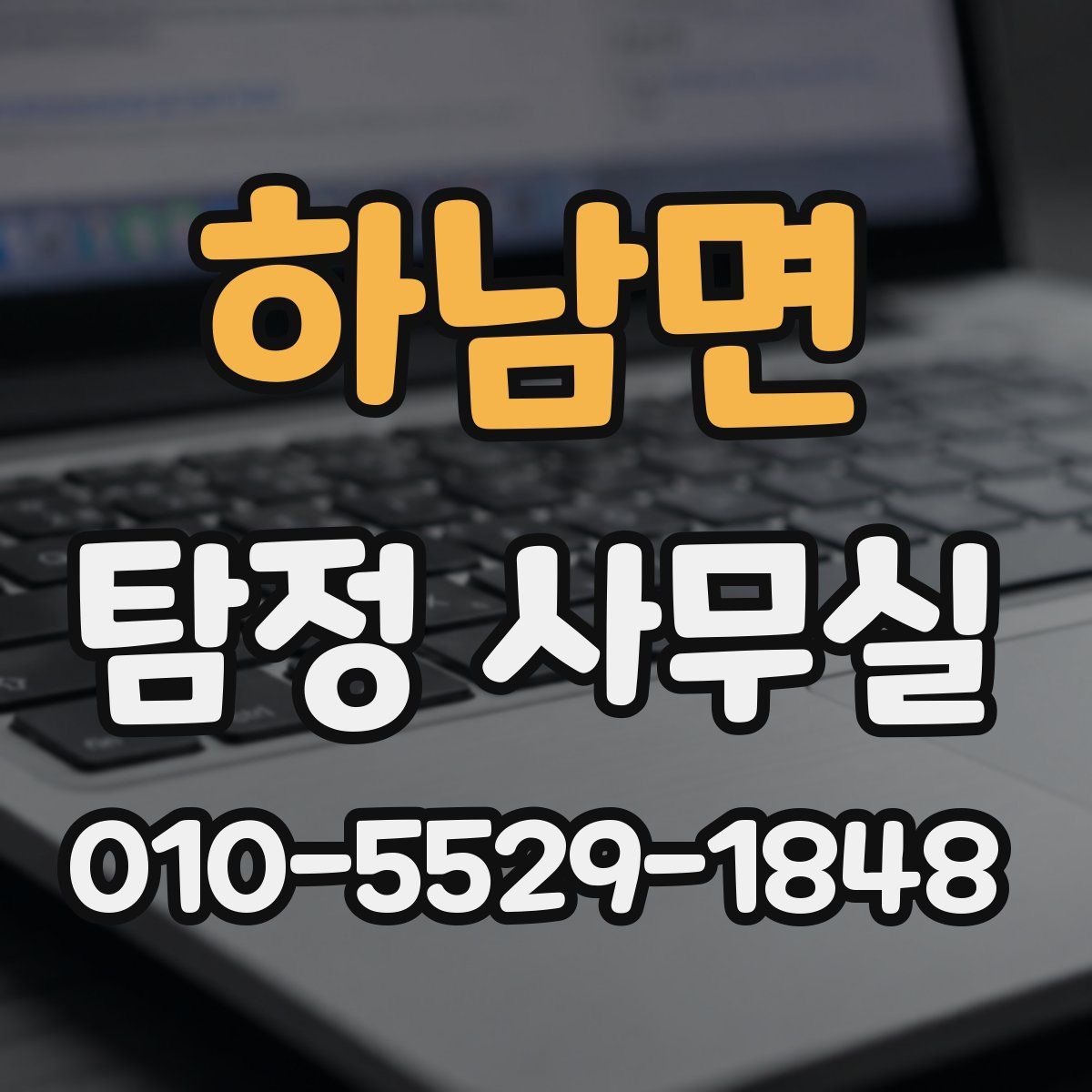 하남면 탐정 사무실