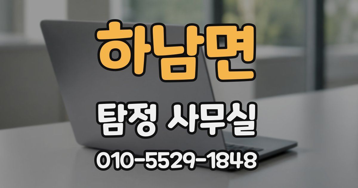 하남면 탐정 사무실