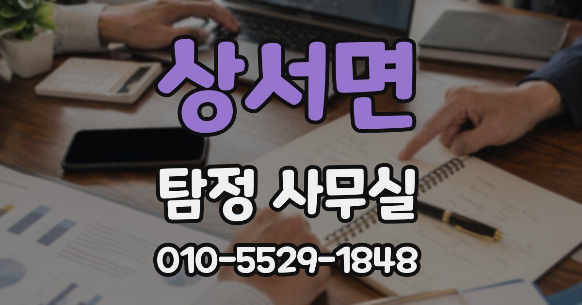 상서면 탐정 사무실