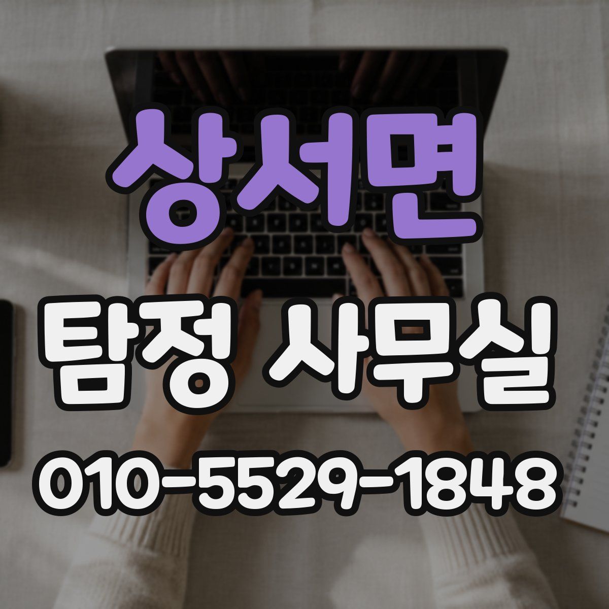 상서면 탐정 사무실