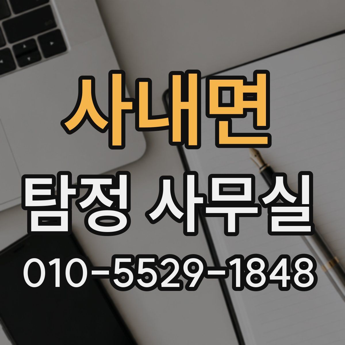 사내면 탐정 사무실