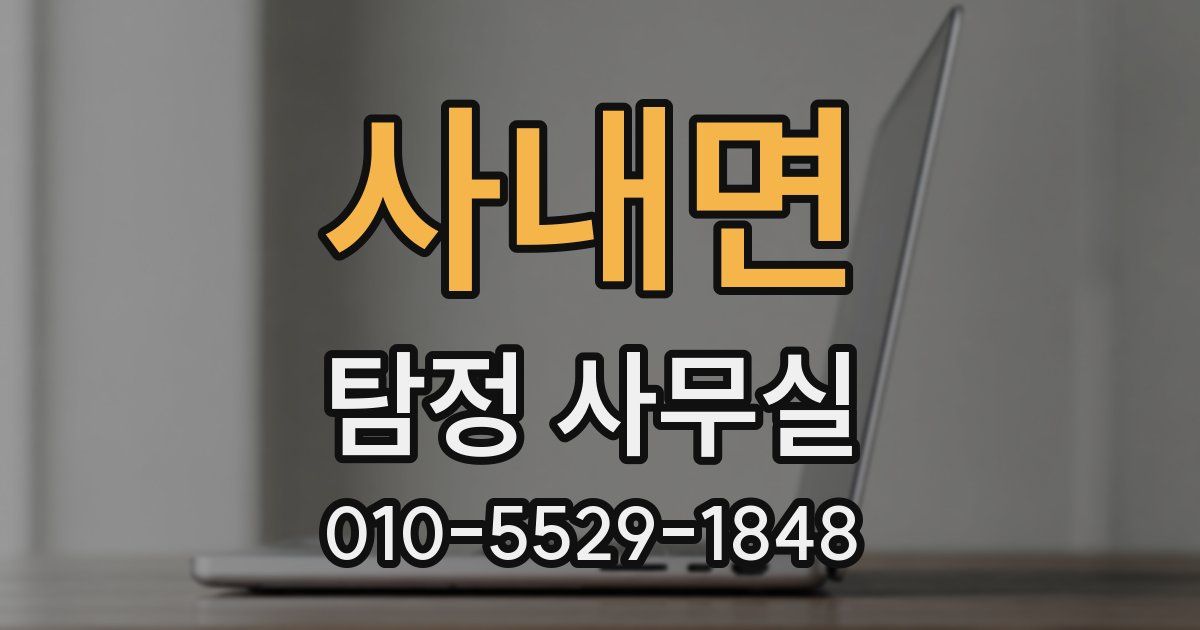 사내면 탐정 사무실