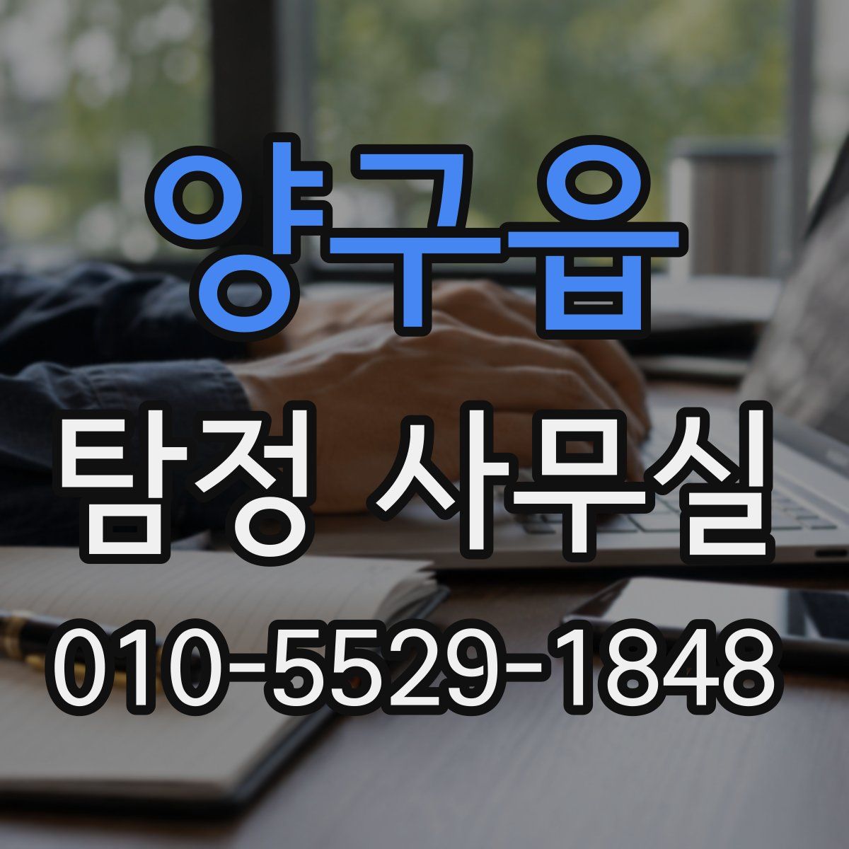 양구읍 탐정 사무실