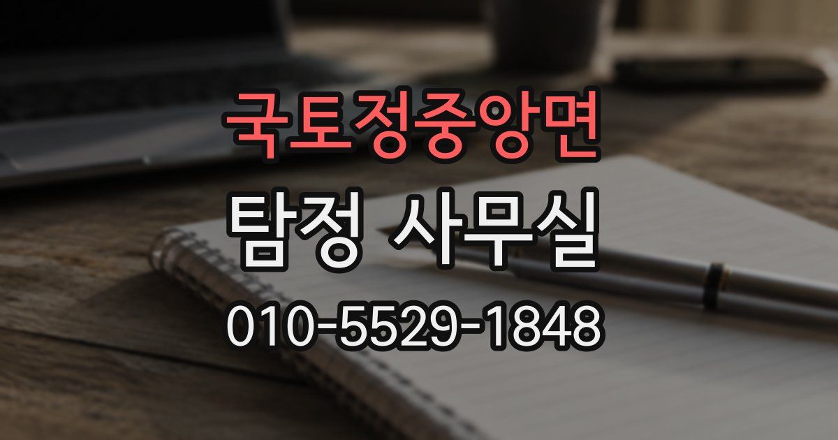 국토정중앙면 탐정 사무실