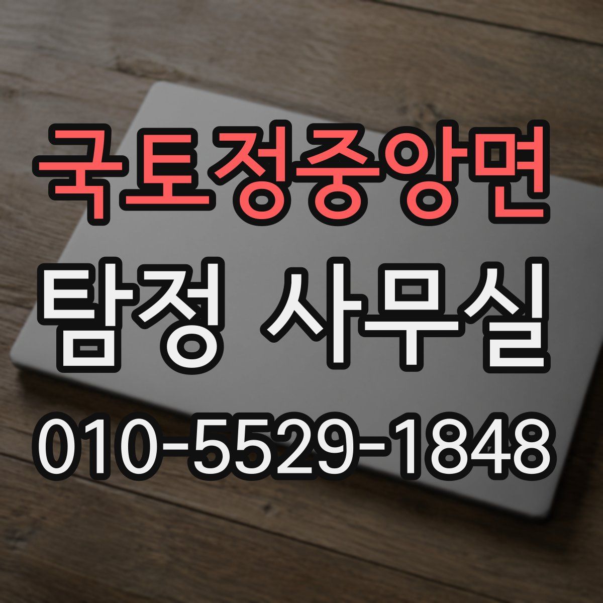 국토정중앙면 탐정 사무실
