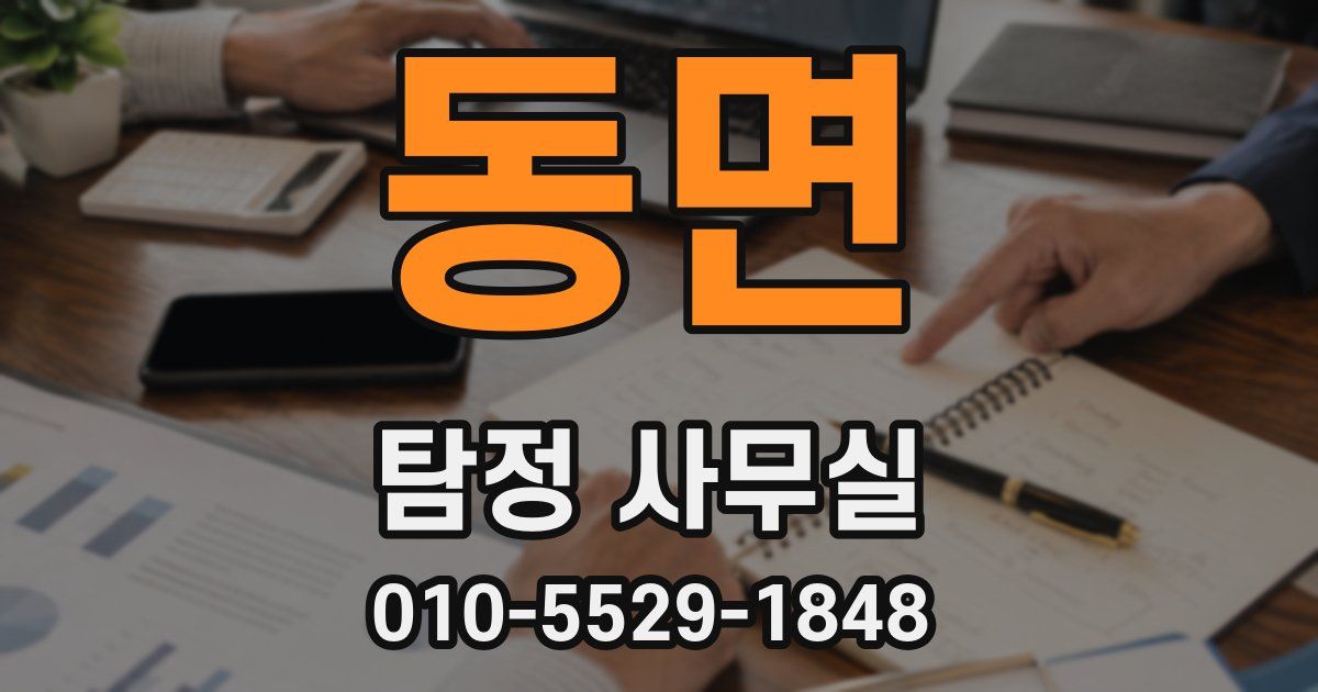 동면 탐정 사무실